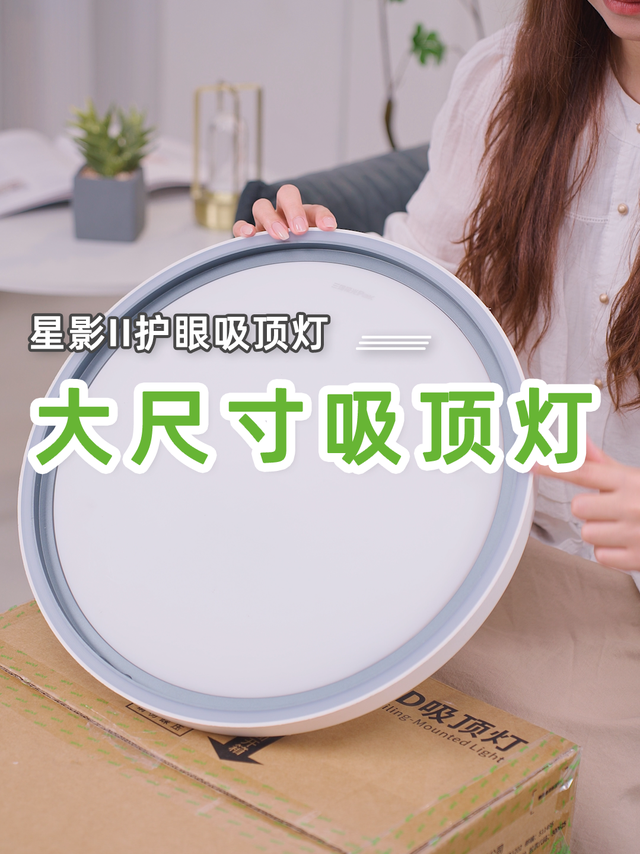 有了星影Ⅱ吸顶灯，晚上看书看剧眼睛再也不容易酸啦