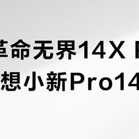 机械革命无界14X Pro vs 联想小新Pro14？38位用户实测对比，办公党闭眼选TA