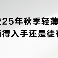 波司登25年秋季轻薄羽绒服：值得入手还是徒有其表？1000+用户真实观点大PK