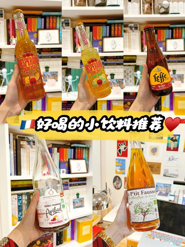 🇫🇷一些好喝的小饮料🍷🍹
