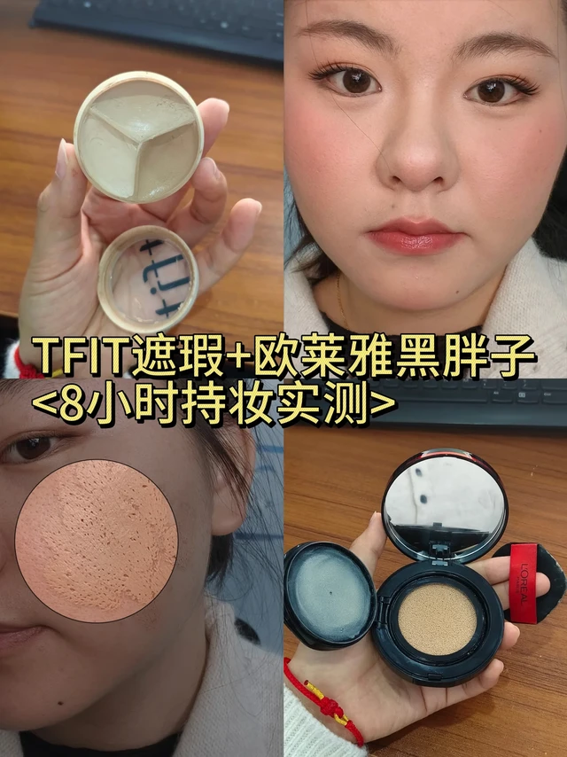 油皮实测!TFIT遮瑕+欧莱雅黑胖子｜8小时持