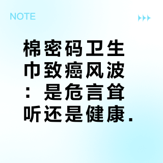 棉密码卫生巾致癌风波：是危言耸听还是健康警报？112+用户真实反馈全景呈现