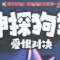 《神探狗狗 •爱恨对决》,知道是怎么回事吗?