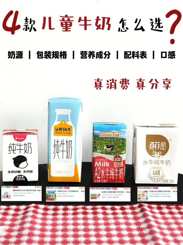 真消费真分享！儿童牛奶怎么选？家长看过来