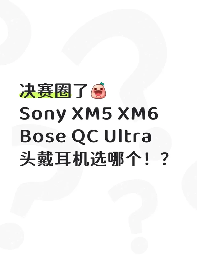 头戴式耳机选哪个： Sony or Bose