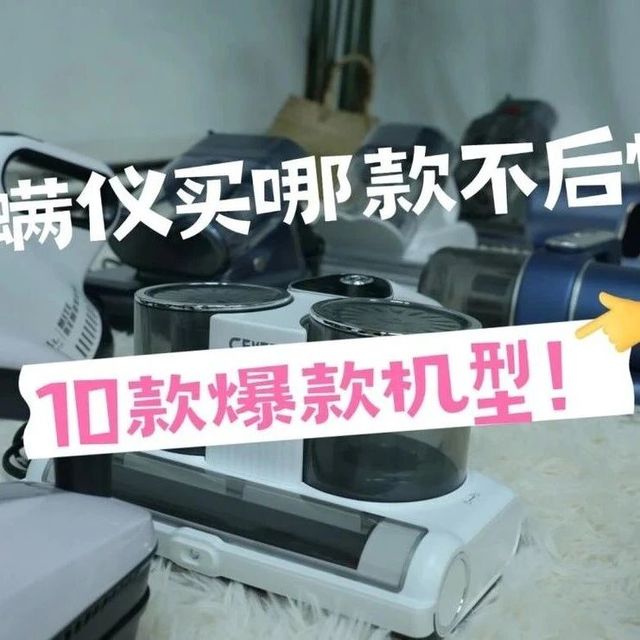 除螨仪买哪款不后悔？2025年最值得推荐的10款爆款机型！