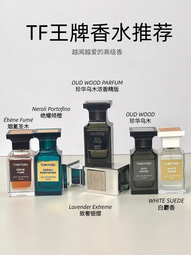 6支私藏TF高级撩人香！TF王牌香水评测
高级且极富张力，给人一种行走的荷尔蒙既视感
-
🏷珍华乌木
TF不能错过的一支高阶木质香！
清冷稳重的中性香，很提气质，闻过即念念不忘！
初闻是辛辣感的胡椒和