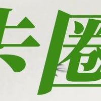 出公告了！卡圈温暖第一枪打响！