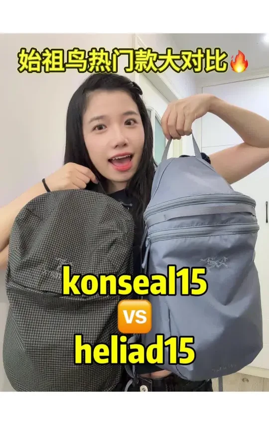 始祖鸟热门款背包对比konseal15🆚heliad15#好物推荐🔥 #始祖鸟 #种草 #包包推荐#开学必备