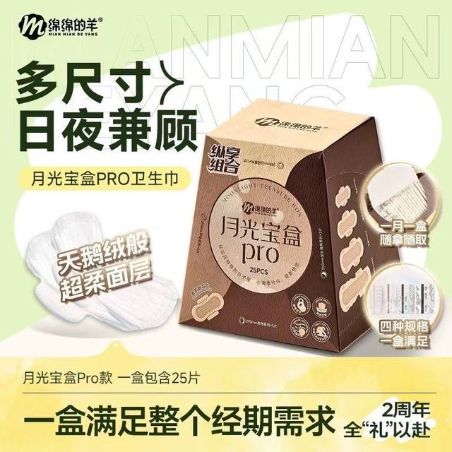 经期自由天花板！绵绵的羊月光宝盒 Pro，25 片承包你整月安心