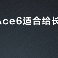 一加Ace6适合给长辈用吗？全网观点大PK
