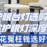家居家电 篇零：2025儿童护眼台灯怎么选？全面解析12款护眼灯，谁更值得买？