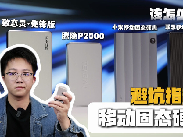 移动固态硬盘避坑指南！腾隐P2000| 致钛|小米|联想该怎么选？