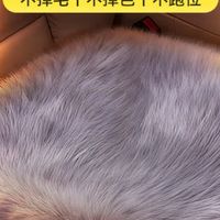 冬天没车库？这款毛绒汽车坐垫拯救我的冰屁屁！