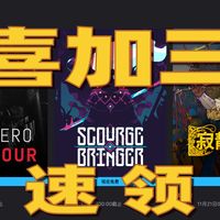 Epic喜加3 Zero Hour+灾厄逆刃+寂静之歌 三款游戏免费入库！