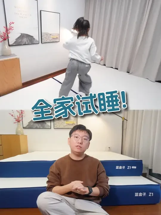 软或硬?家庭不同年龄段床垫选购指南 全家试睡了蓝盒子Z1和Z1小石头床垫,除了我,大家都有自己的选择.
#蓝盒子 #床垫推荐 #蓝盒子Z1小石头床垫 #家居好物分享 #双十一床垫推荐