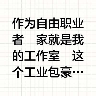 这个小改变，让我更爱宅家工作