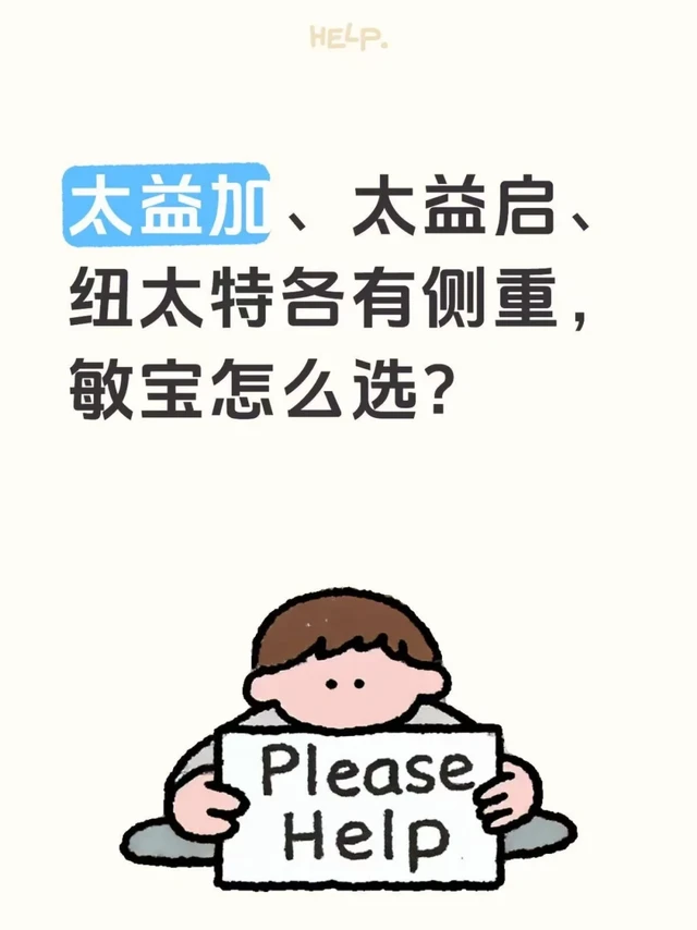 太益加、太益启、纽太特各有侧重，敏宝怎么选？