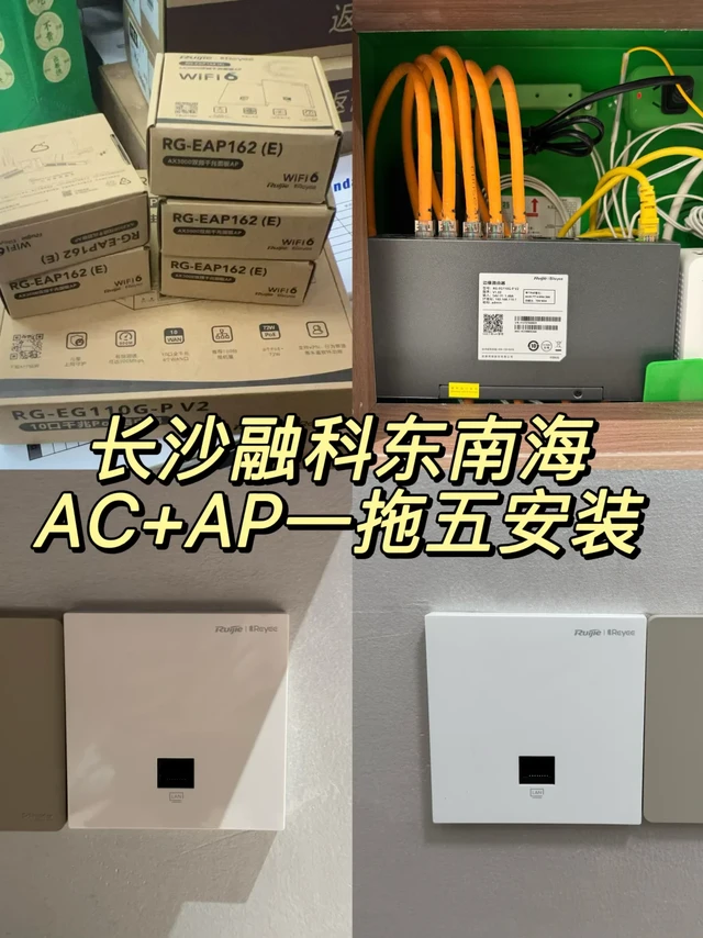 长沙融科东南海锐捷AC➕AP一拖五安装