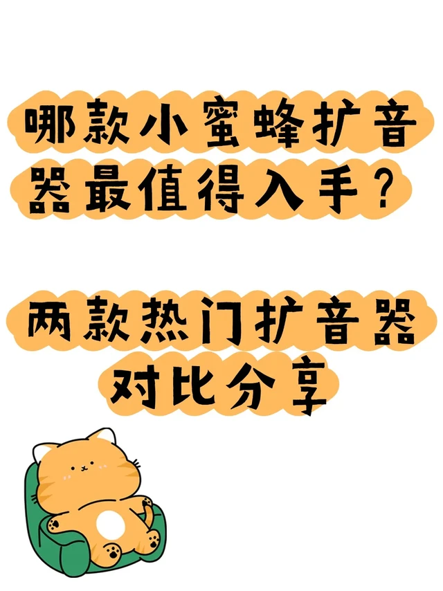 双十一入手两款扩音器,对比完有点意外!。双十一的时候正好想换个扩音器,就趁着活动入了两款热度挺高的型号:西圣Bee和突音K5。价格都在两百多,实际体验下来各有优缺点,给大家做个参考~
💚 西圣Bee