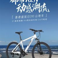 喜德盛旭日310山地车也太值了