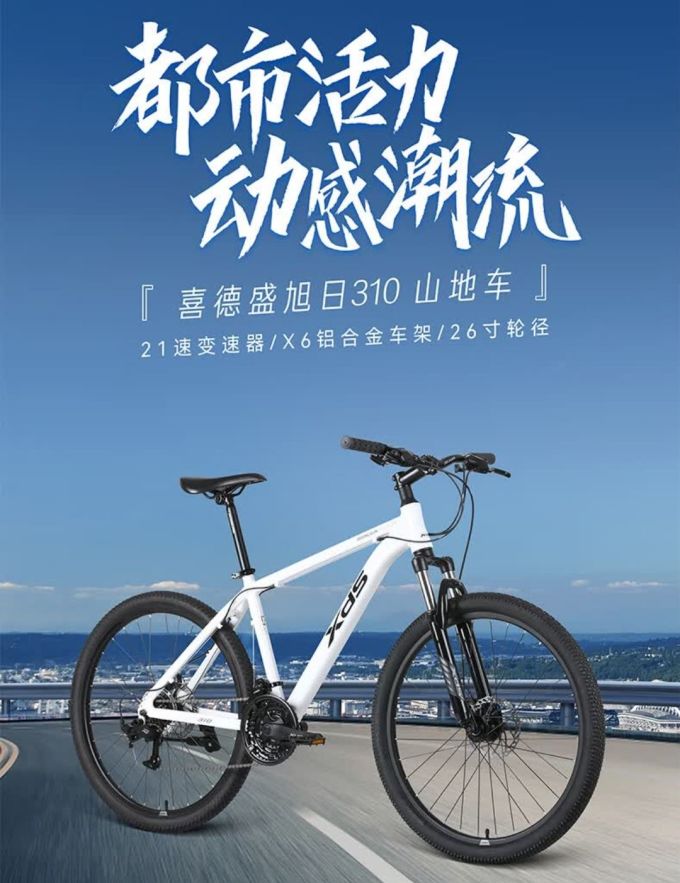 喜德盛山地车