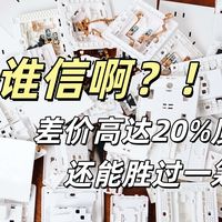 2025年主流超薄开关插座10元平价款硬核拆解大比拼