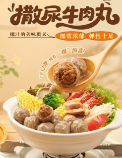 海霸王牛肉风味丸，火锅必备