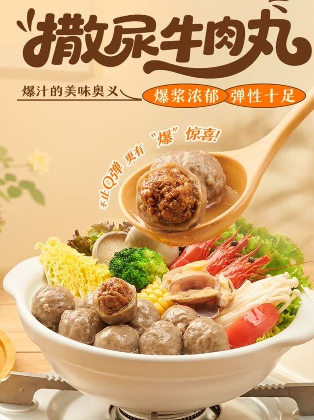 海霸王牛肉风味丸，火锅必备