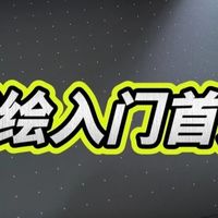 One by Wacom CTL - 672数位板真实体验：新手板绘的可靠伙伴