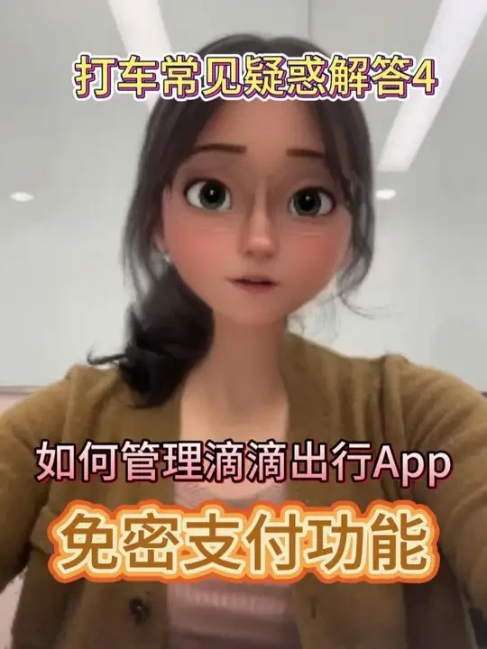 小滴来答疑|如何管理滴滴免密支付功能 叔叔阿姨们好呀，我是教大家打车的小滴。最近有朋友问小滴，打车的时候该如何打开自动扣款的功能呢。自动扣款就像水电费代缴，用对了方便，用错了闹心，今天小滴教您如何自由