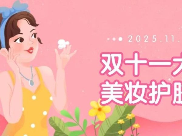“2025美妆盛宴:双十一购物狂欢,你的专属攻略!”
