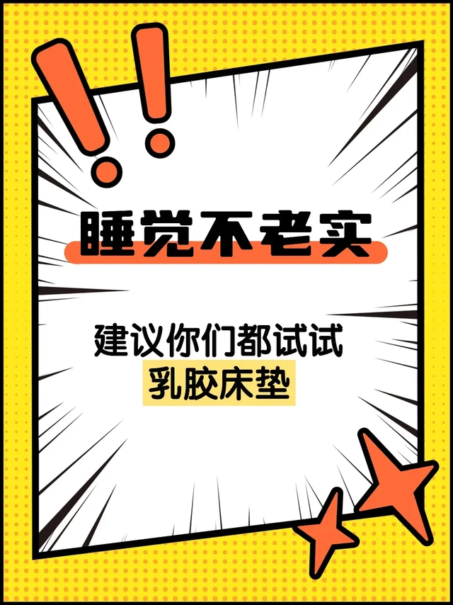 睡觉不老实建议你们都试试乳胶床垫
