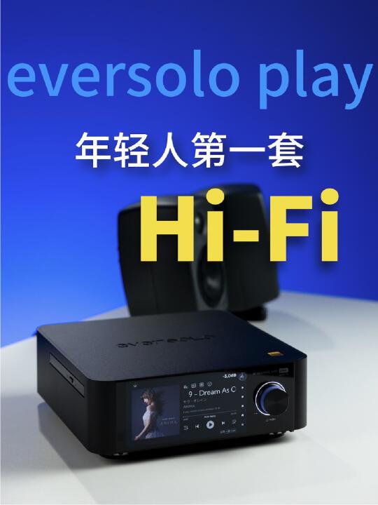 年轻人的第一套Hi-Fi怎么选？eversolo play