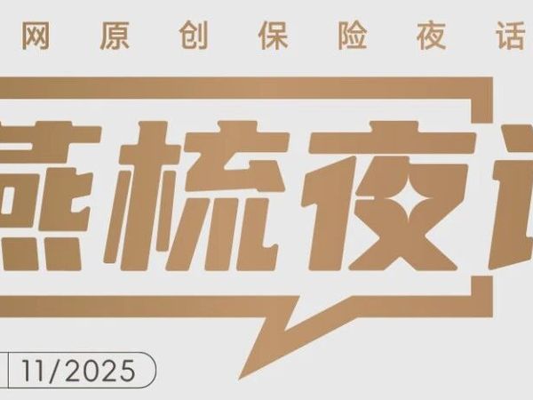 燕梳夜谭51丨政策破冰之后，健康险融合健康管理的“最后一公里”究竟卡在哪里？