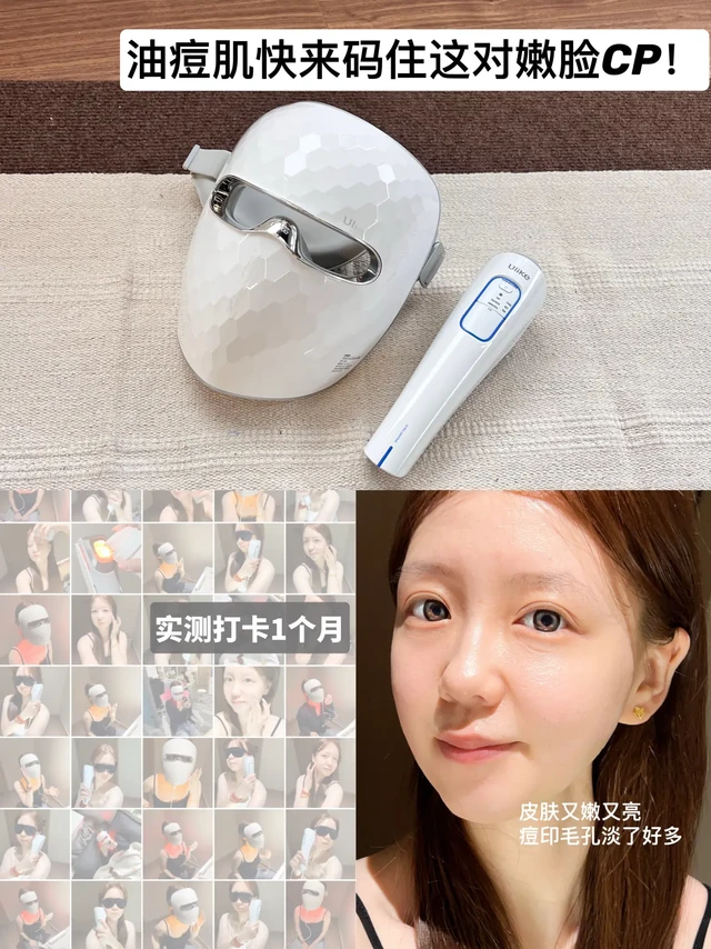 Ulike美容仪💡油痘肌快来码住这组嫩脸CP