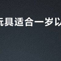 哪些玩具适合一岁以内宝宝玩？294位用户实测推荐这10款