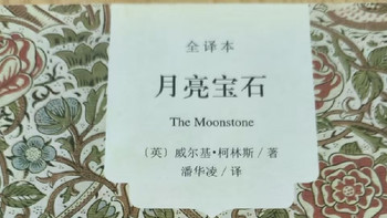 《月亮宝石》：现代侦探小说的开山之作