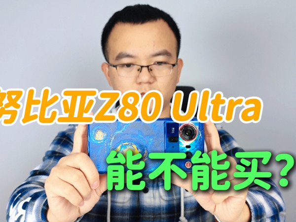 努比亚Z80 Ultra星空典藏版评测，值不值得买