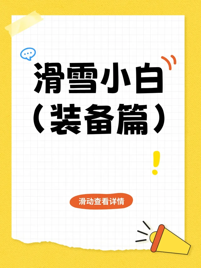 关于滑雪装备的一些小tips