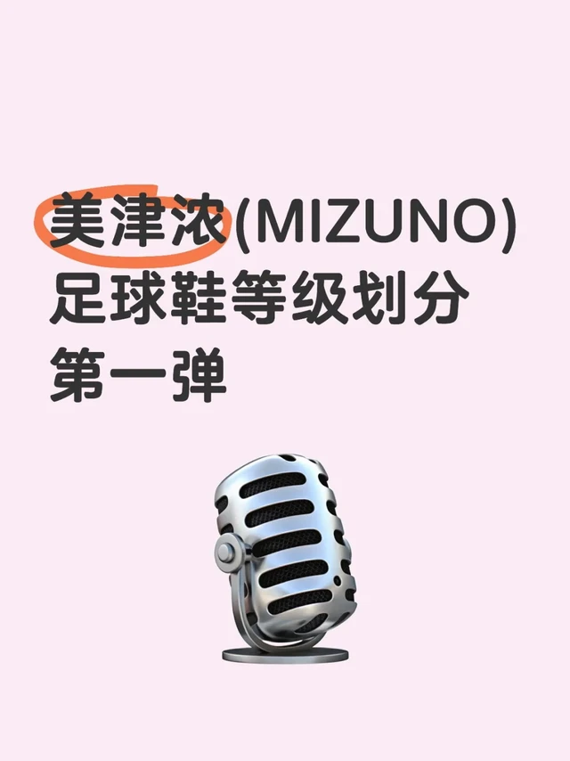 美津浓(MIZUNO)足球鞋等级划分
