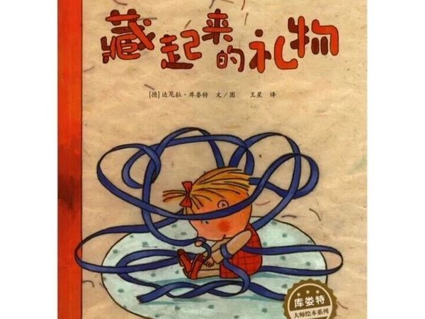 《藏起来的礼物》绘本分享