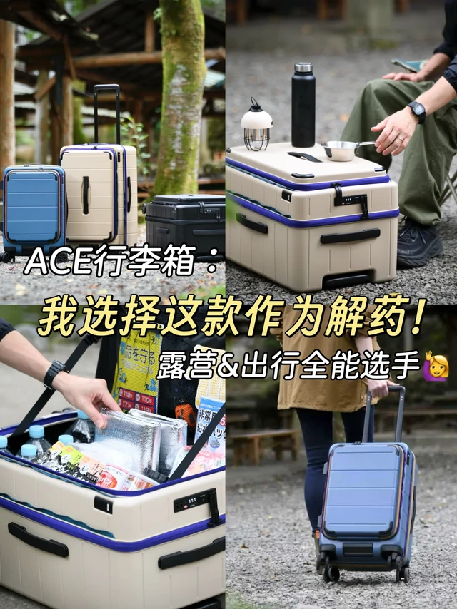 露营&出行焦虑？ACE行李箱直接给你解药！
