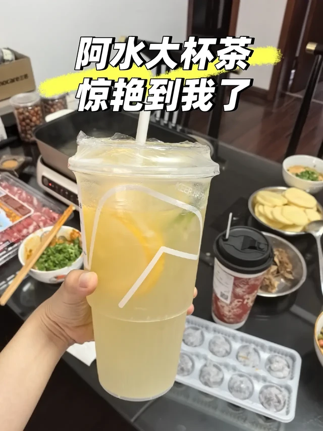 阿水大杯茶惊艳到我了
