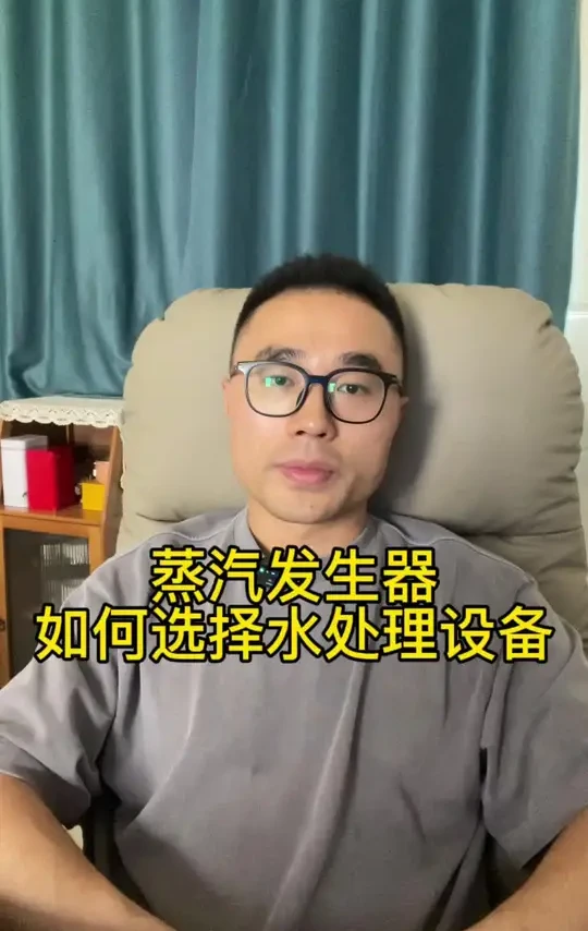 软化水处理器和反渗透纯水机不会选择？看完建议还纠结吗#涨知识 #水处理设备 #蒸汽发生器 #锅炉