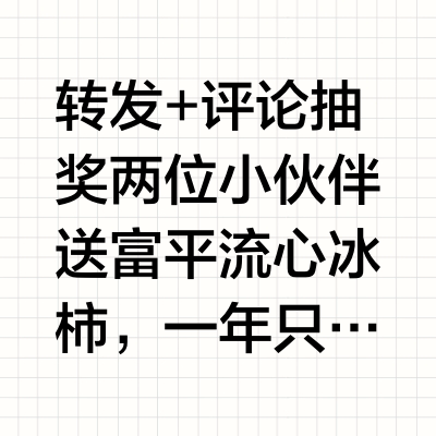 转发+评论抽奖两位小伙伴送富平流心冰柿，一年只吃一季的富平冰柿，像冰淇淋一样丝滑的纯天然柿子， 外皮Q弹脆爽，内里绵软浓稠， 香甜又软糯，爆浆流心！ 常温解冻后吃软嫩香甜， 冻硬后就是冰冰爽爽的甜品。