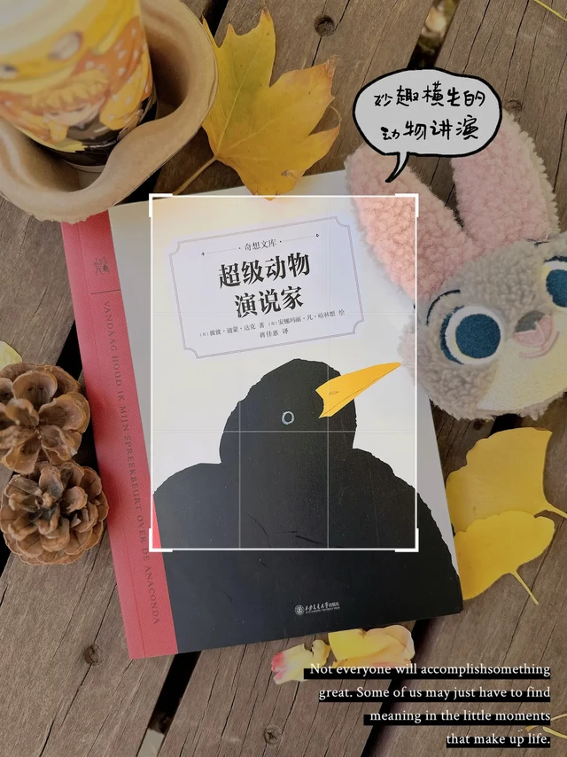 📖奇想文库新书|动物界的演讲大师们登场❗️