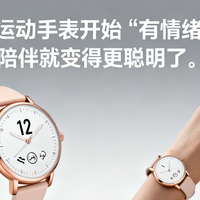 当运动手表开始“有情绪”，陪伴就变得更聪明了