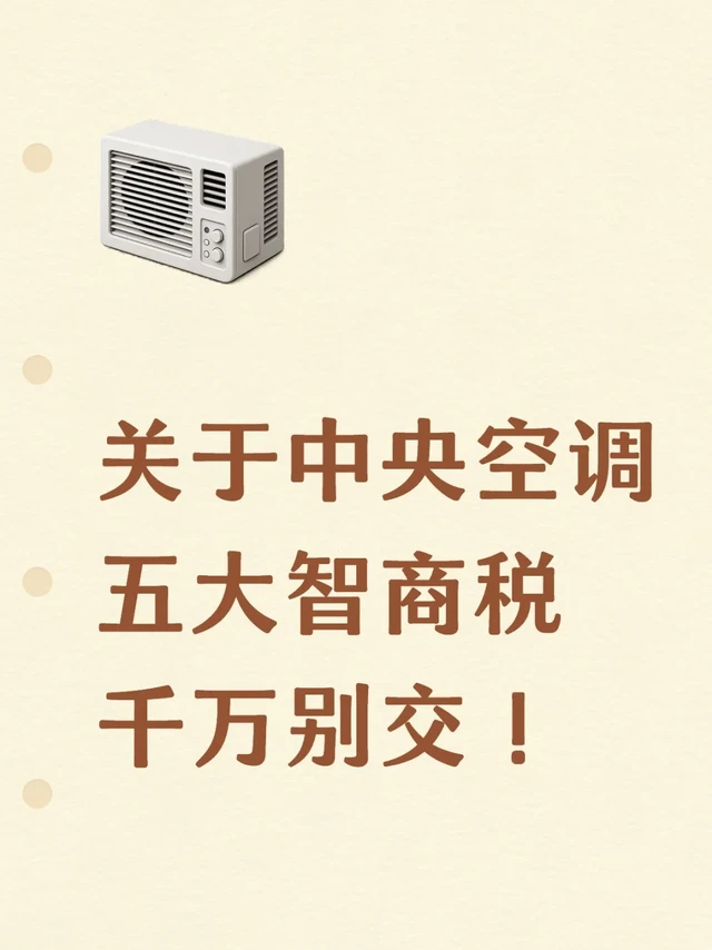 关于中央空调！五大智商税千万别交！
