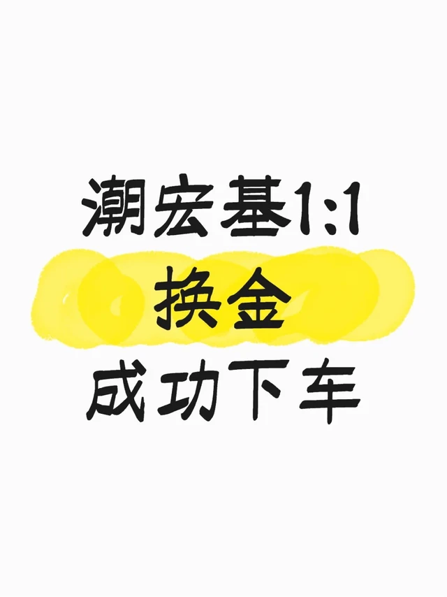 潮宏基换金